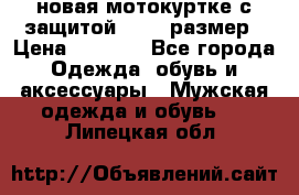 новая мотокуртке с защитой 52 54 размер › Цена ­ 4 200 - Все города Одежда, обувь и аксессуары » Мужская одежда и обувь   . Липецкая обл.